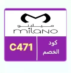 ميلانو كود خصم ميلانو 2026 - فعال على جميع المنتجات بخصم 50٪