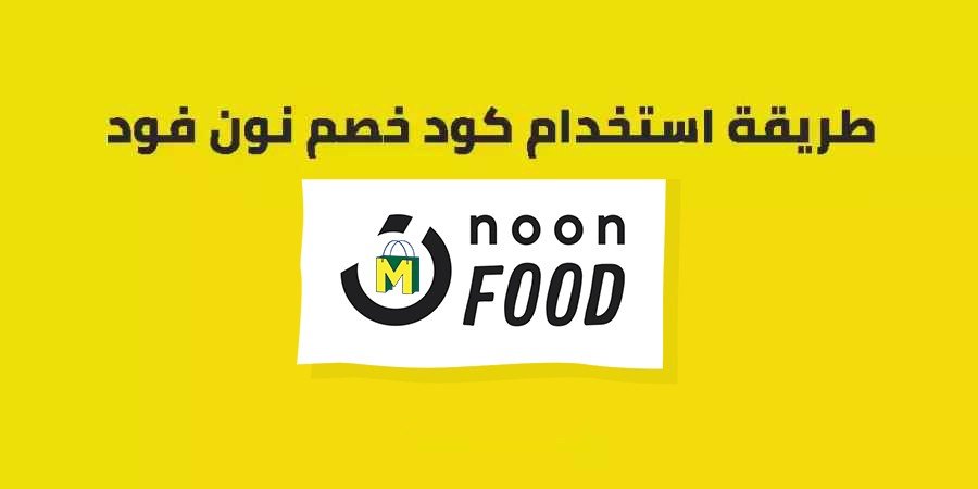 طريقة استخدام كود خصم نون فود 2026