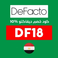 ديفاكتو كود خصم ديفاكتو اول طلب: (DF18) خصم 10% علي طلبك الأول