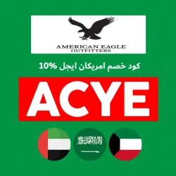امريكان ايجل السعودية كود خصم امريكان ايجل 20: (ACYE) الخصومات 10% + 20% من American Eagle
