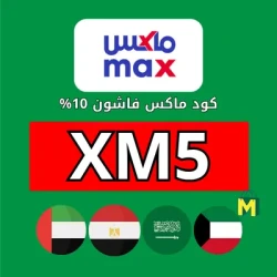 ماكس فاشون كود خصم ماكس ١٥ (XM5) فعال حتي 90% علي كل المنتجات