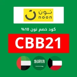 نون السعودية كود خصم نون 300 ريال: (CBB21) وفر الأن حتي 300 ريال مع الكوبون