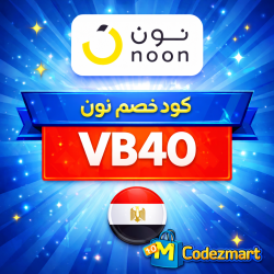 نون مصر كود خصم نون 20 مصر: (VB40) تنزيلات حتى 80% + 50 جنيه
