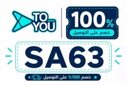 تويو - Toyou كود خصم تويو أول طلب 2026 (SA63) | توصيل مجاني حتى 12 ريال