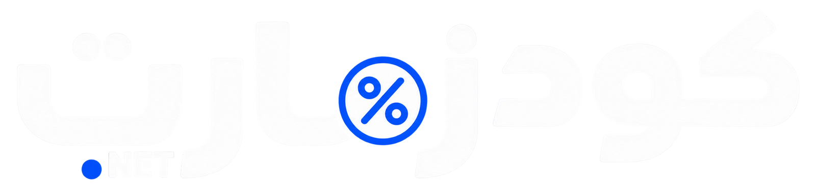 كودزمارت