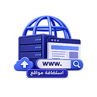 الهوست والاستضافة للويب