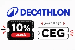 ديكاتلون كود خصم ديكاتلون مصر 2026 | CEG | حتى 75% لكل الاقسام