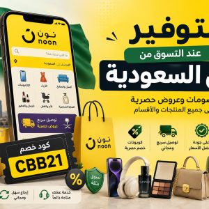التوفير عند التسوق من نون السعودية 2026