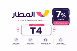 المطار كود خصم المطار أول مرة