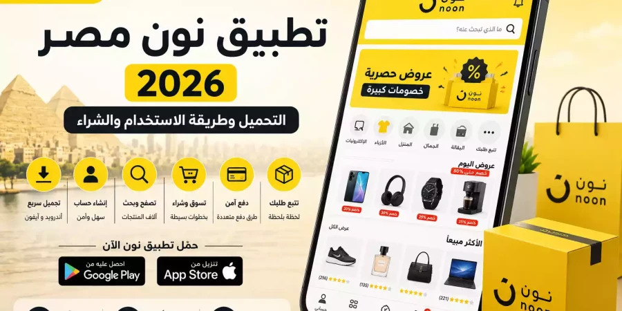 تطبيق نون مصر 2026 | التحميل وطريقة الاستخدام والشراء تطبيق نون مصر 2026 | التحميل وطريقة الاستخدام والشراء