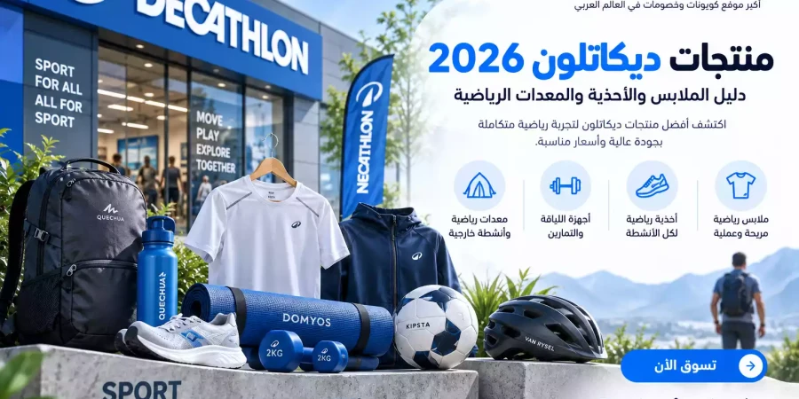 منتجات ديكاتلون 2026 | دليل الملابس والأحذية والمعدات الرياضية