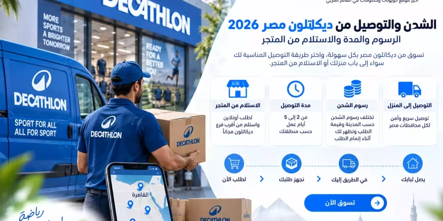 الشحن والتوصيل من ديكاتلون مصر 2026 | الرسوم والمدة والاستلام من المتجر