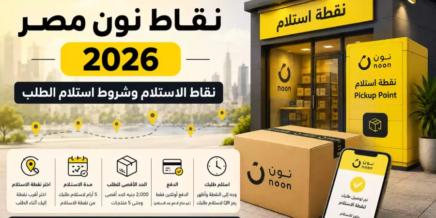 نقاط نون مصر 2026 | نقاط الاستلام وشروط استلام الطلب نقاط نون مصر 2026 | نقاط الاستلام وشروط استلام الطلب