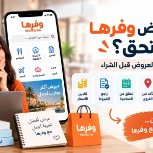 هل عروض وفرها تستحق؟ دليل تقييم العروض قبل الشراء