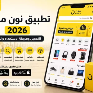 تطبيق نون مصر 2026 | التحميل وطريقة الاستخدام والشراء