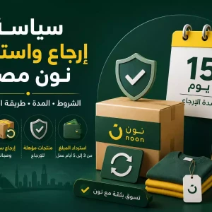 سياسة إرجاع واستبدال نون مصر 2026 | الشروط وطريقة الاسترداد