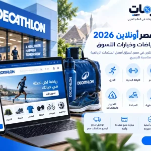ديكاتلون مصر أونلاين 2026 | المنتجات والرياضات وخيارات التسوق