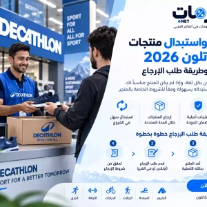 استرجاع واستبدال منتجات ديكاتلون 2026 | الشروط وطريقة طلب الإرجاع