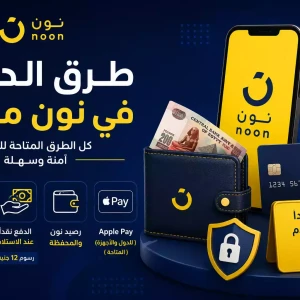 طرق الدفع في نون مصر 2026 | الدفع عند الاستلام والبطاقات