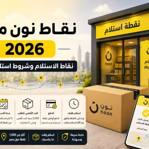 نقاط نون مصر 2026 | نقاط الاستلام وشروط استلام الطلب