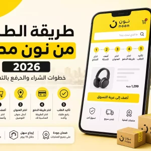 طريقة الطلب من نون مصر 2026 | خطوات الشراء والدفع بالتفصيل