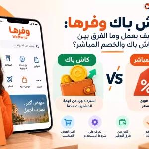 كاش باك وفرها: كيف يعمل وما الفرق بين الكاش باك والخصم المباشر؟