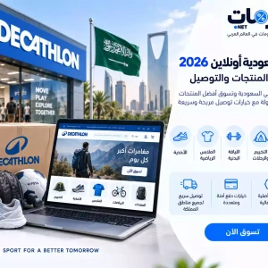 ديكاتلون السعودية أونلاين 2026 | دليل التسوق والمنتجات والتوصيل