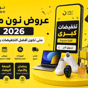 عروض نون مصر 2026 | متى تكون أفضل التخفيضات والعروض؟