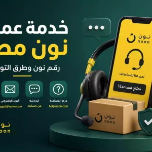 خدمة عملاء نون مصر 2026 | رقم نون وطرق التواصل والشكاوى