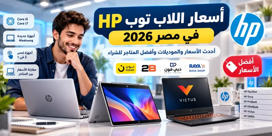 أسعار اللاب توب HP في مصر 2026 وأفضل الموديلات للشراء