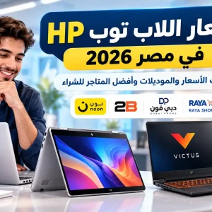 أسعار اللاب توب HP في مصر 2026 وأفضل الموديلات للشراء