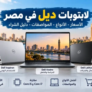 أسعار لابتوبات ديل في مصر | أنواع Dell ومواصفات وأسعار