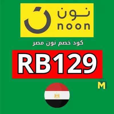 كوبون خصم نون مصر موبايلات كوبون خصم نون مصر موبايلات