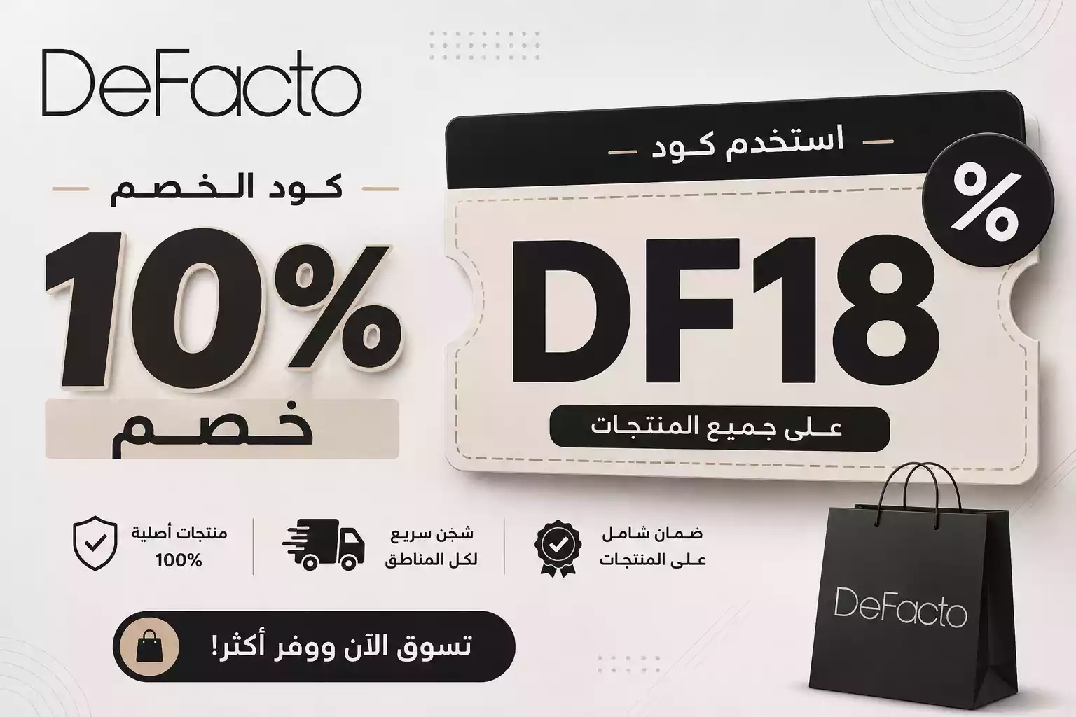 كود خصم ديفاكتو اول طلب
