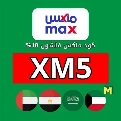كود خصم ماكس المشاهير كود خصم ماكس المشاهير