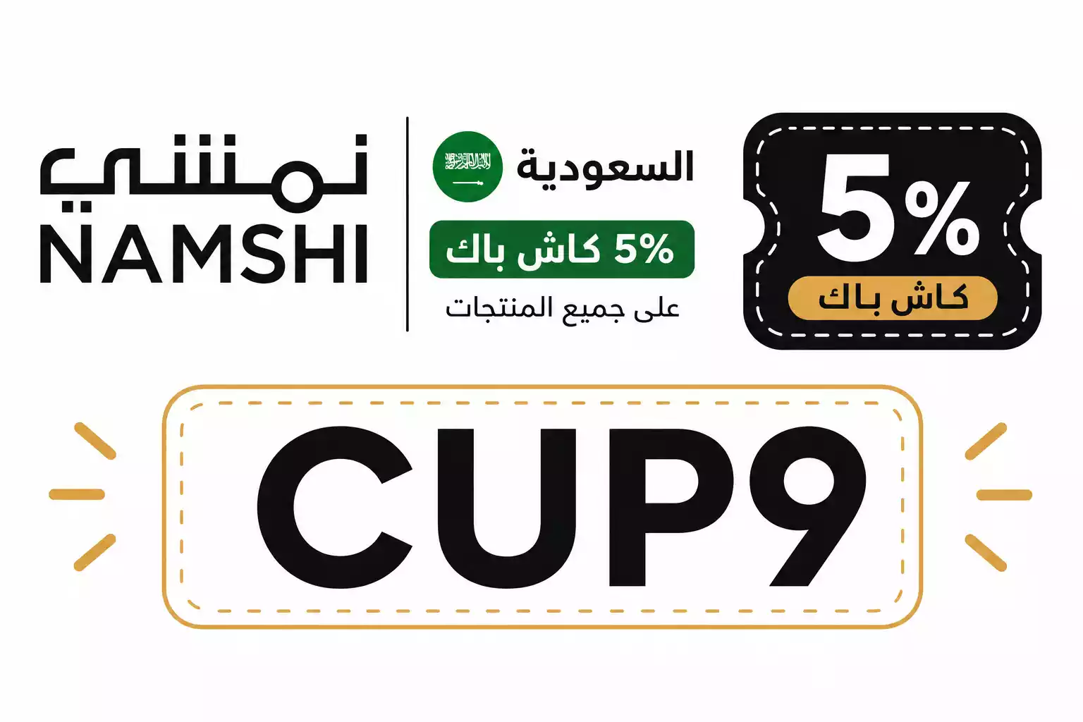كود خصم نمشي أول طلب