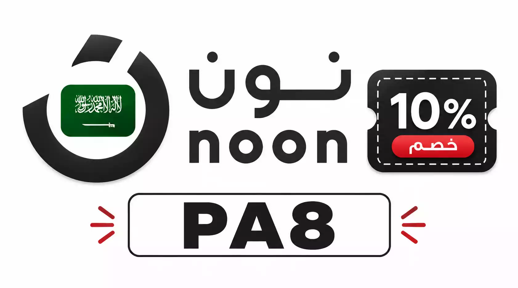كود خصم نون الإلكترونيات