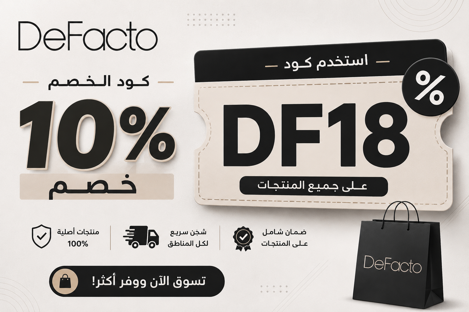 كود خصم ديفاكتو 15