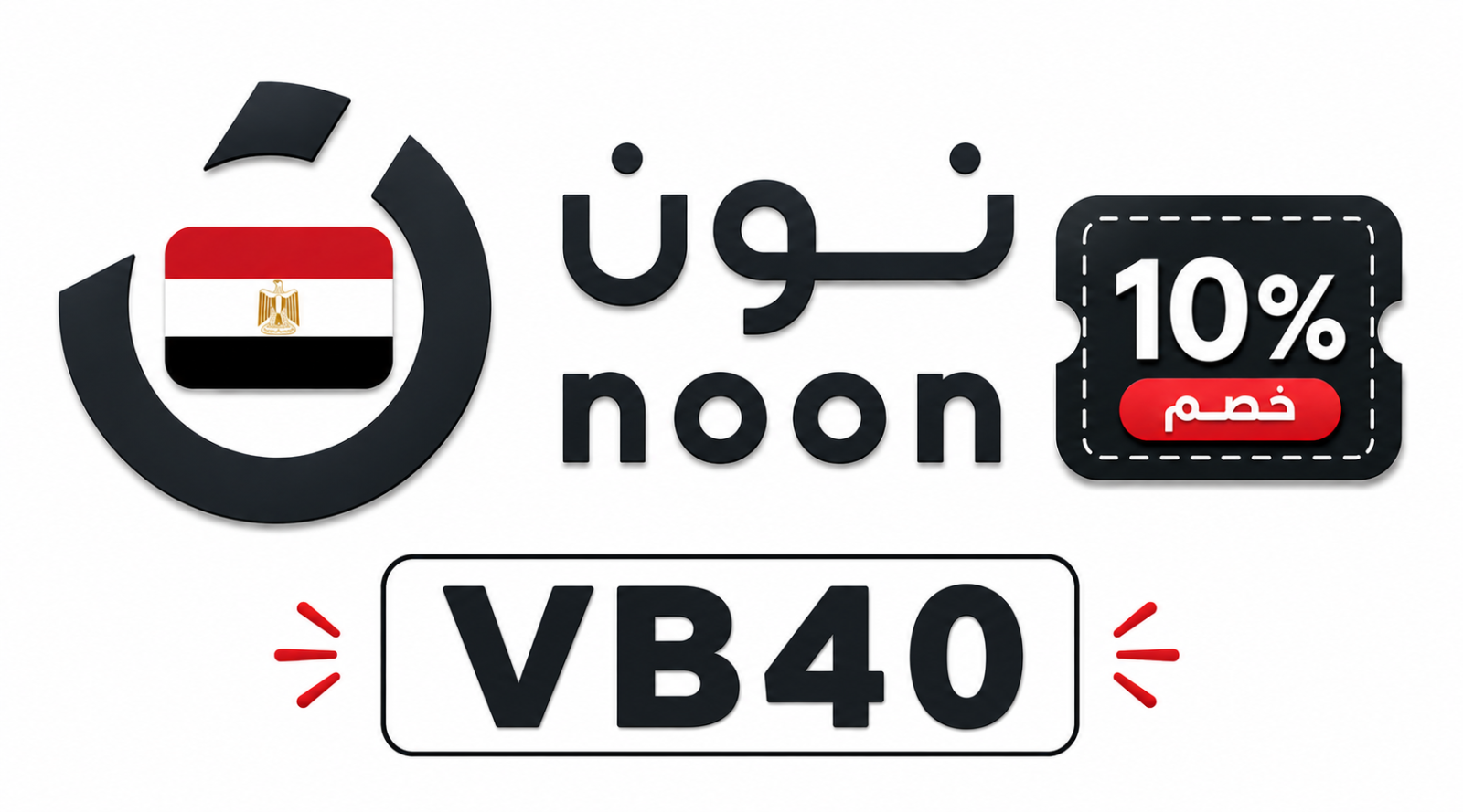 كود خصم نون لمنتجات العناية الشخصية 2026