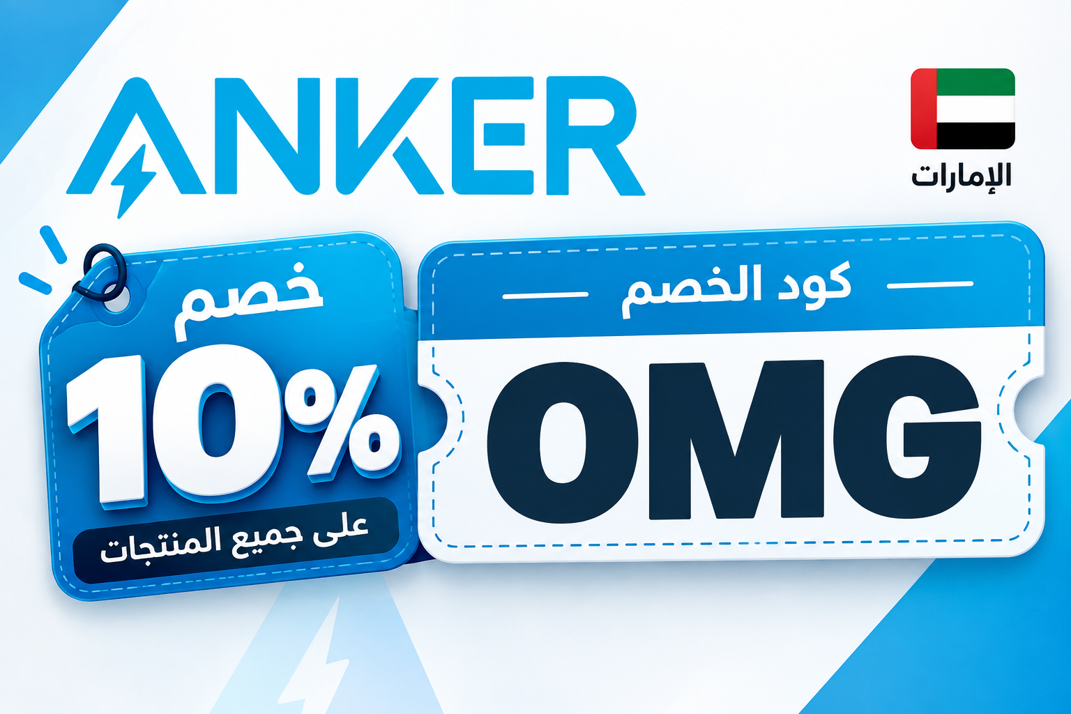 كود خصم انكر 10% الامارات