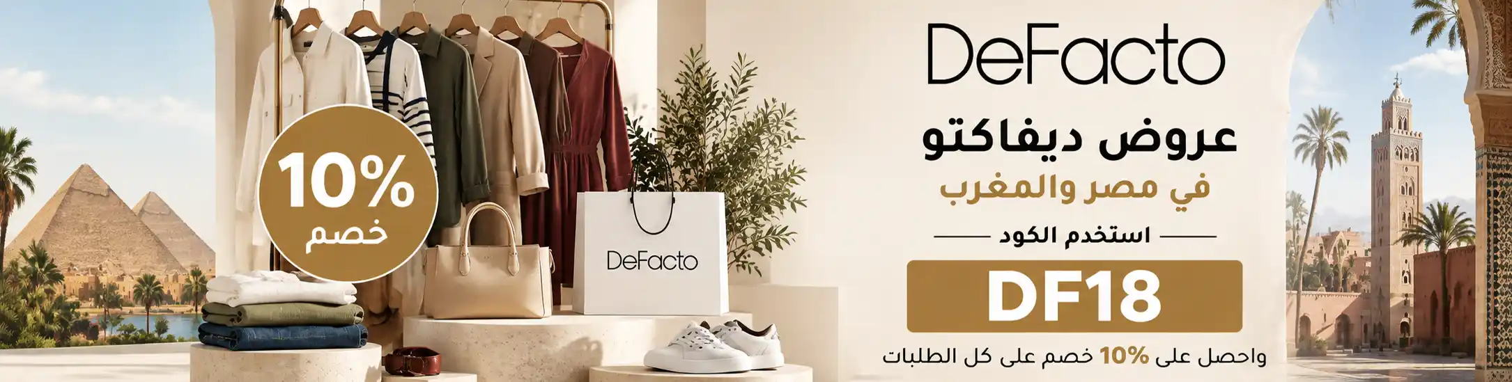 عروض ديفاكتو مصر والمغرب